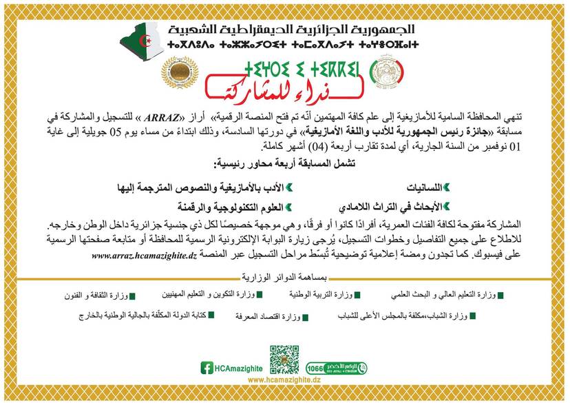 Announcement of the National Competition ‘President of the Republic Award for Amazigh Literature and Language, 5 July - 1 November 2025’